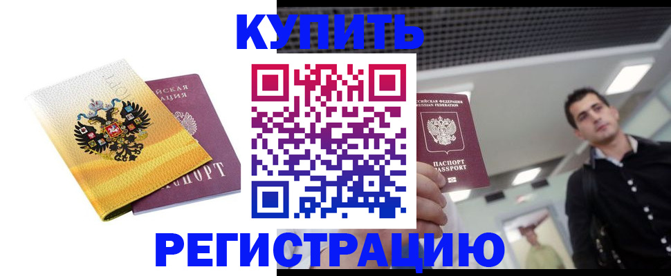 временная регистрация купить в Окуловке